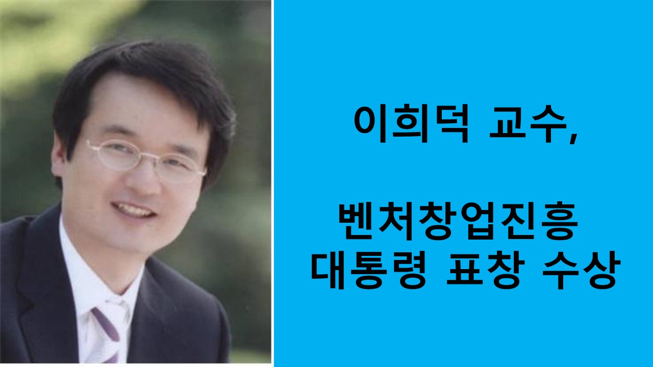 이희덕 교수, 벤처창업진흥유공 대통령 표창 수상 사진1