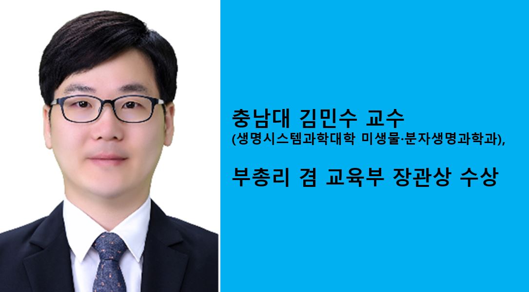 충남대 김민수 교수, 부총리 겸 교육부 장관상 수상 사진1