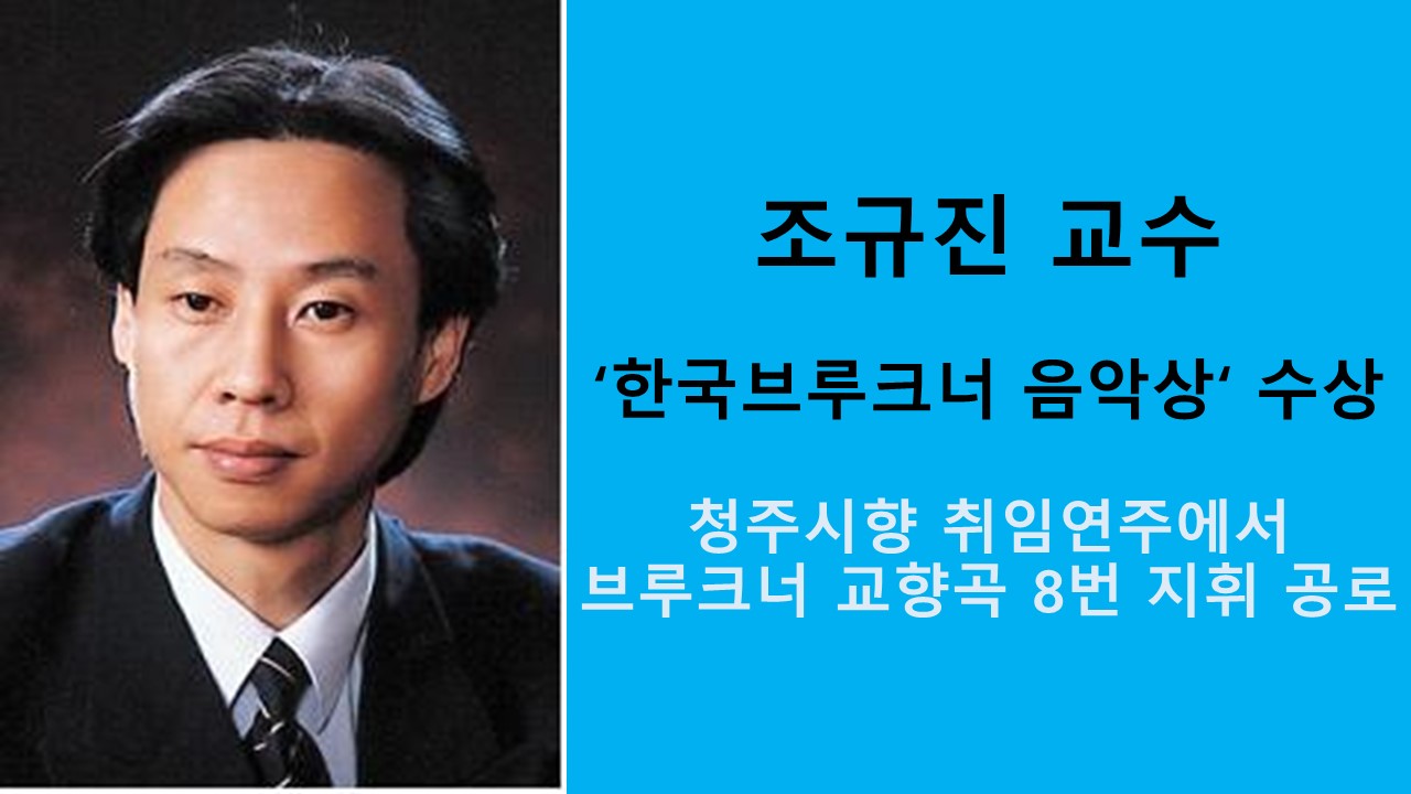 조규진 교수, '한국브루크너 음악상’ 수상 사진1