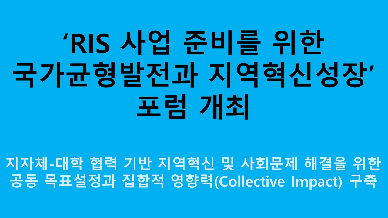 'RIS 사업 준비를 위한 국가균형발전과 지역혁신성장' 포럼 개최 사진1