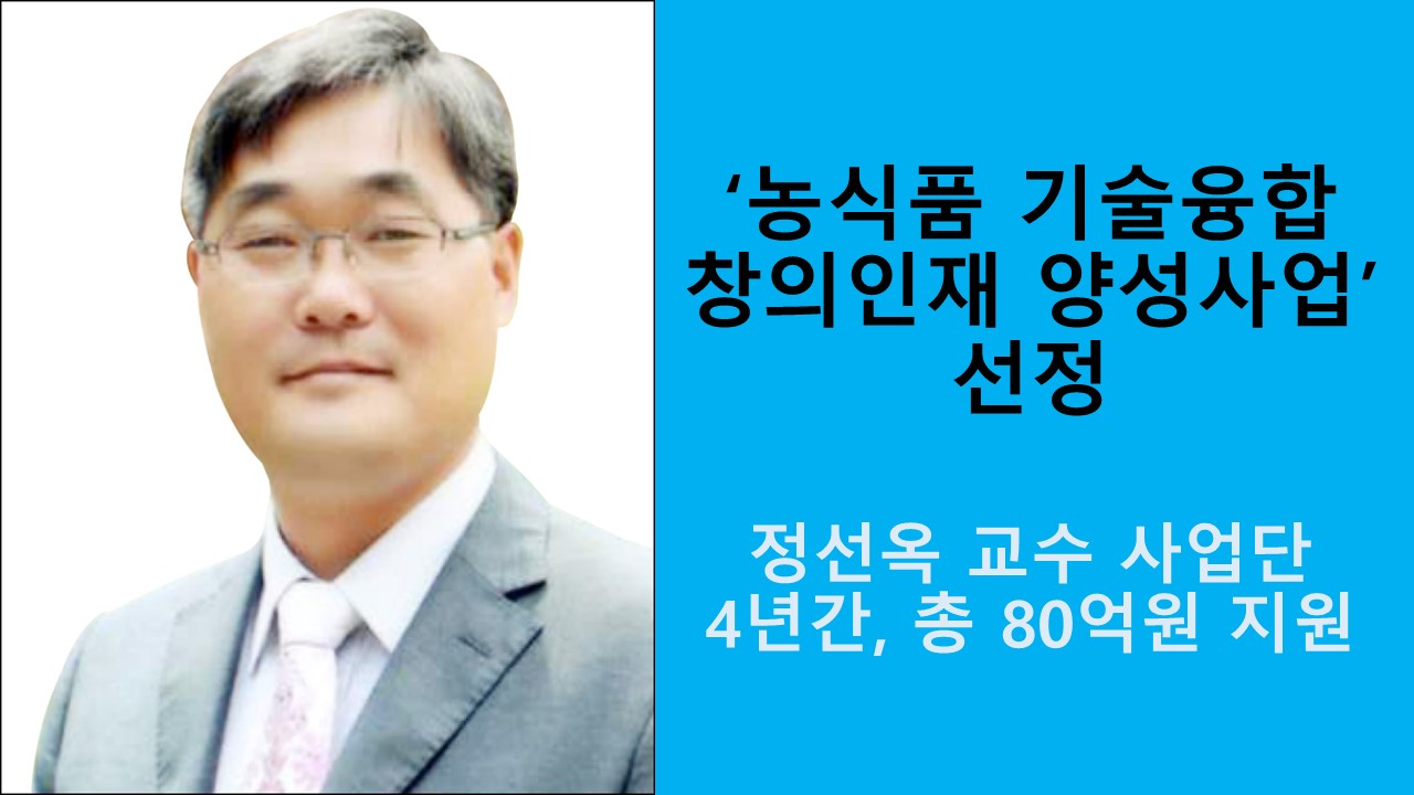 ‘농식품 기술융합 창의인재 양성사업’ 선정 사진1