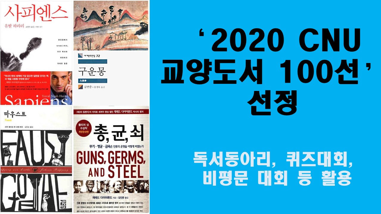 2020 CNU 교양도서 100선 선정 사진