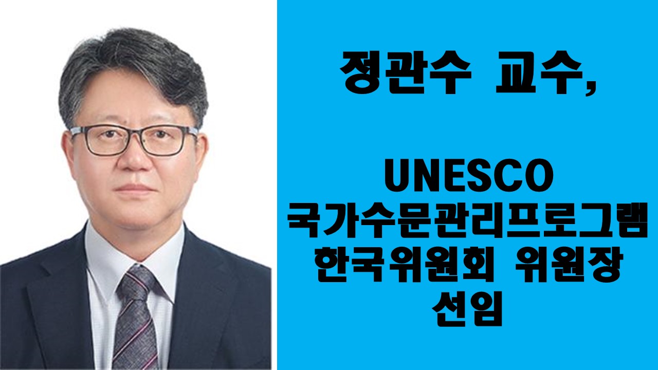 정관수 교수, UNESCO 국가수문프로그램 한국위원회 위원장 선임 사진1