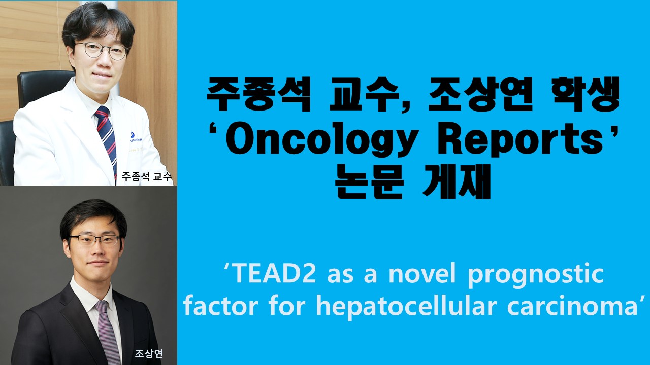 주종석 교수, 조상연 학생 'Oncology Reports' 논문 게재 사진1