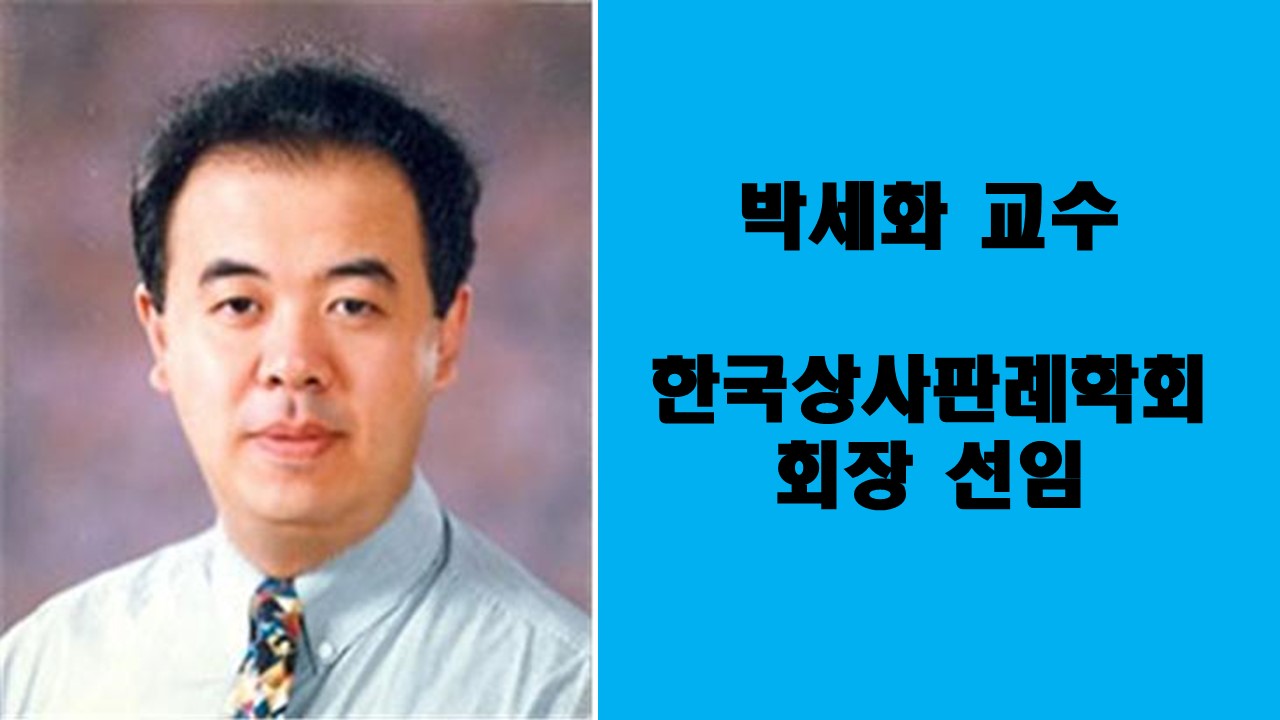 박세화 교수, 한국상사판례학회장 선임 사진1