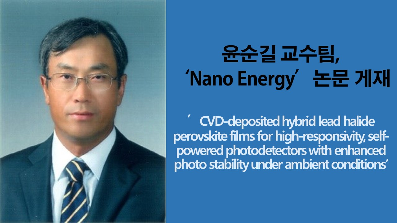 윤순길 교수팀, ‘Nano Energy’ 논문 게재 사진1
