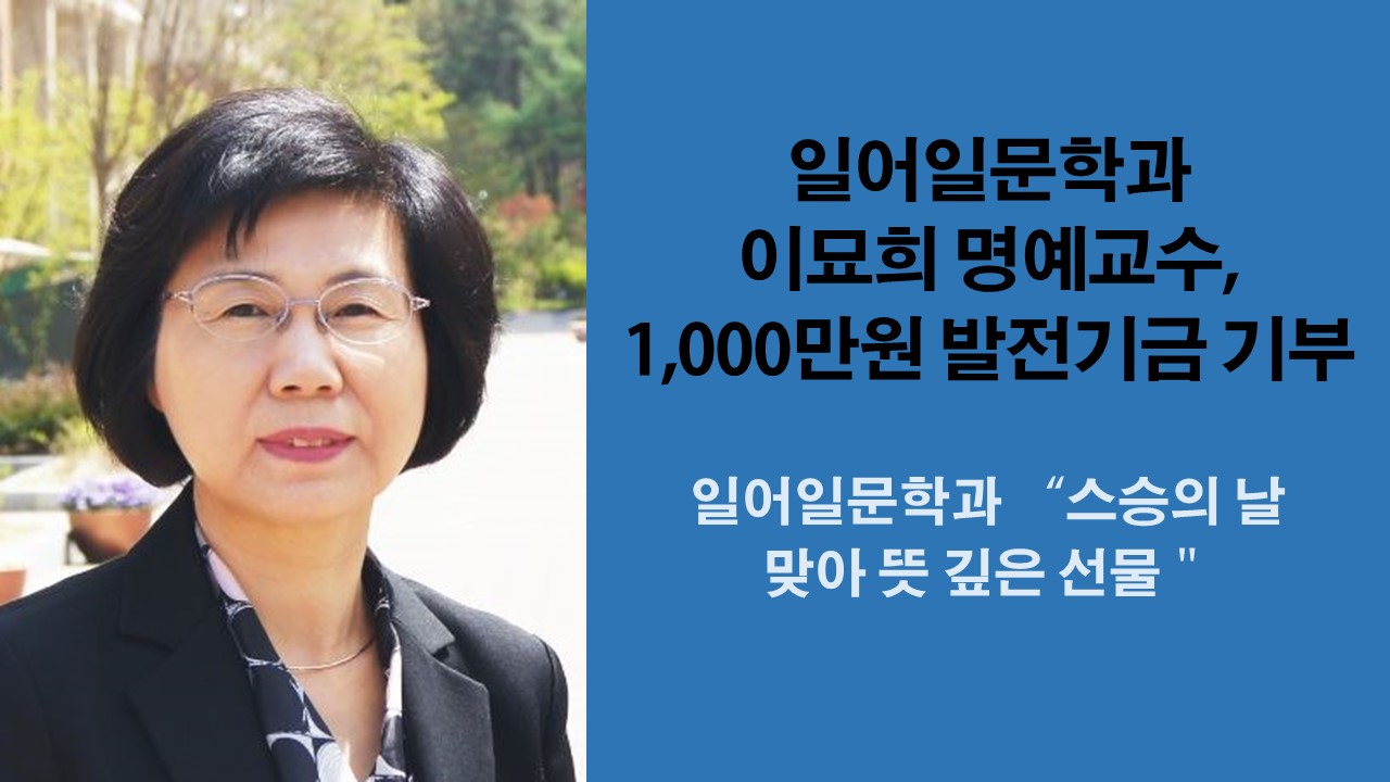 일어일문학과 이묘희 명예교수, 1000만원 발전기금 기부 사진1