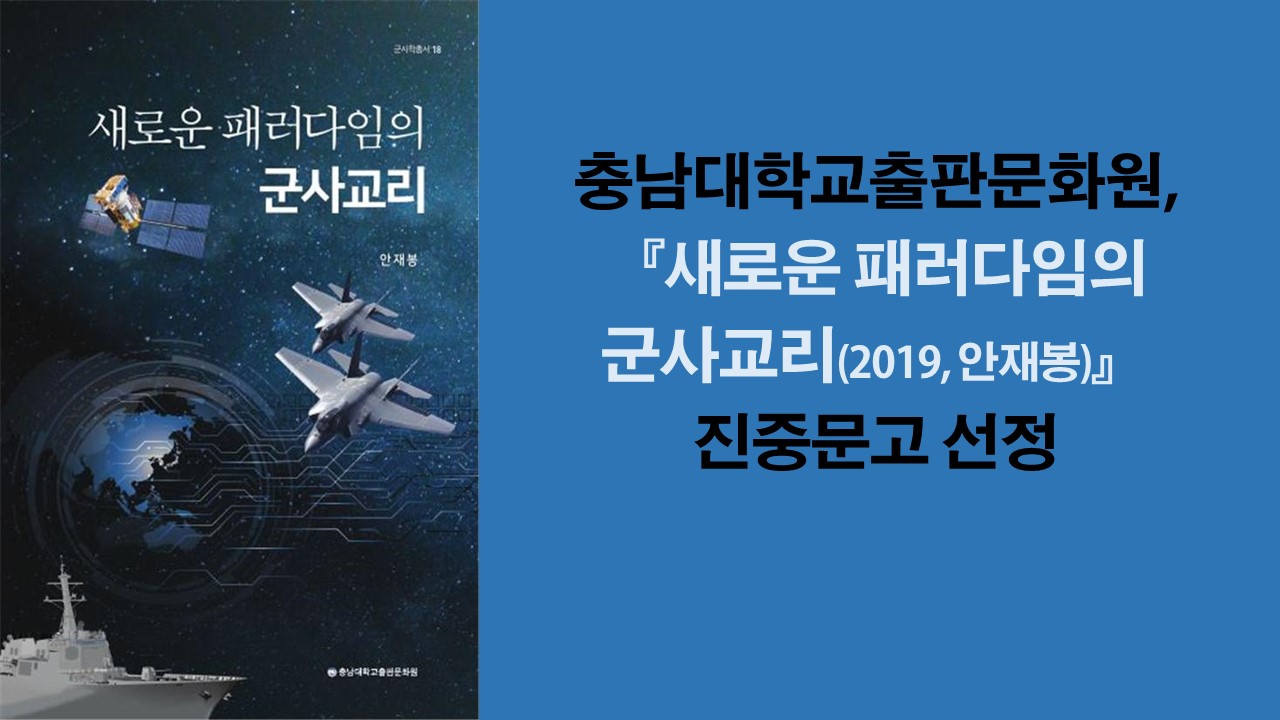 충남대출판문화원, 『새로운 패러다임의 군사교리』 진중문고 선정 사진1