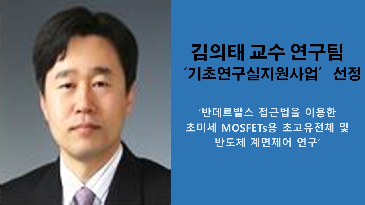 김의태 교수 연구팀, ‘기초연구실 지원사업’ 선정 사진1