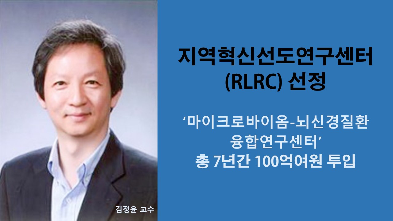 지역혁신선도연구센터(RLRC) 선정 사진1
