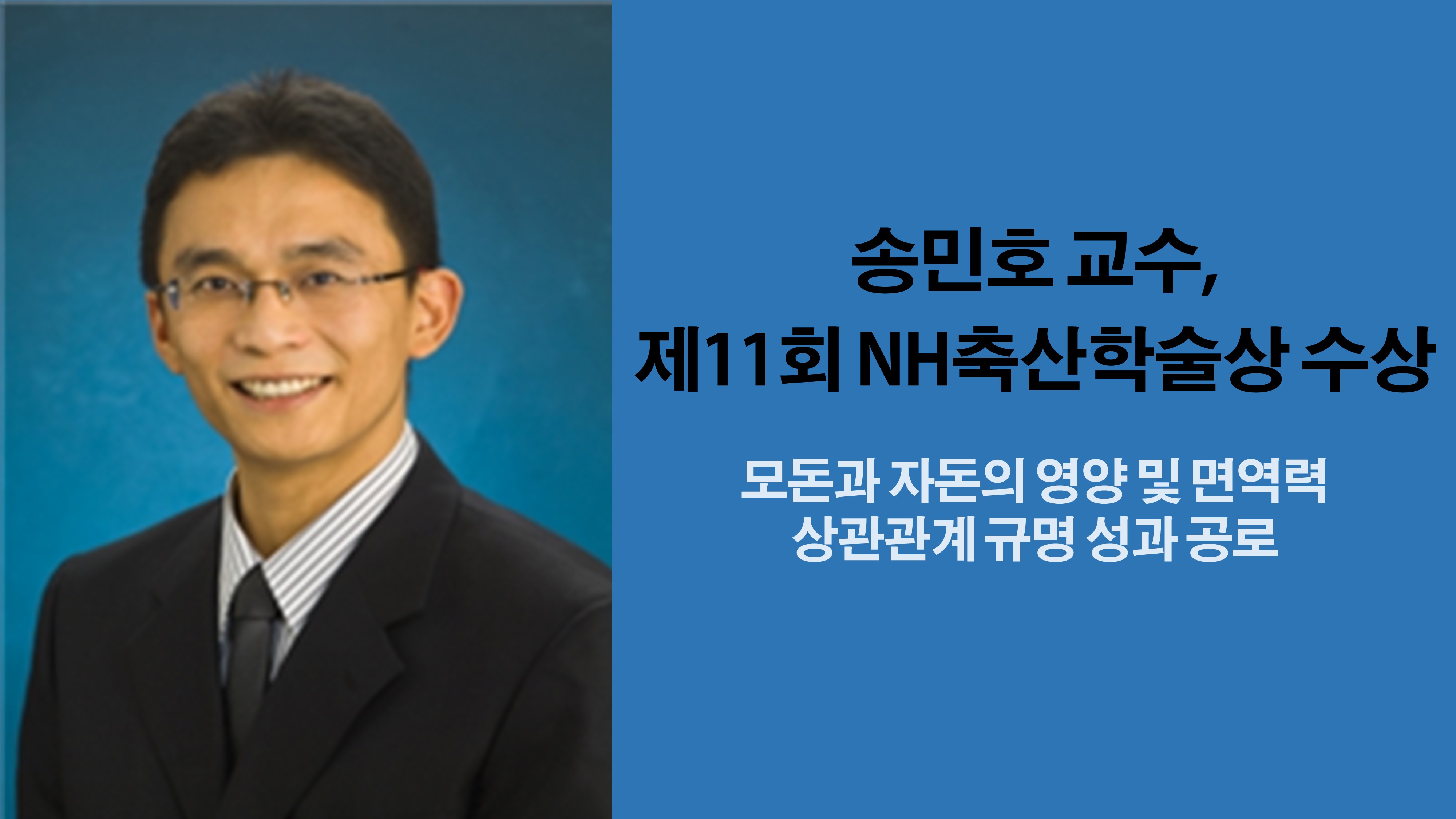 송민호 교수, 제11회 NH축산학술상 수상 사진1