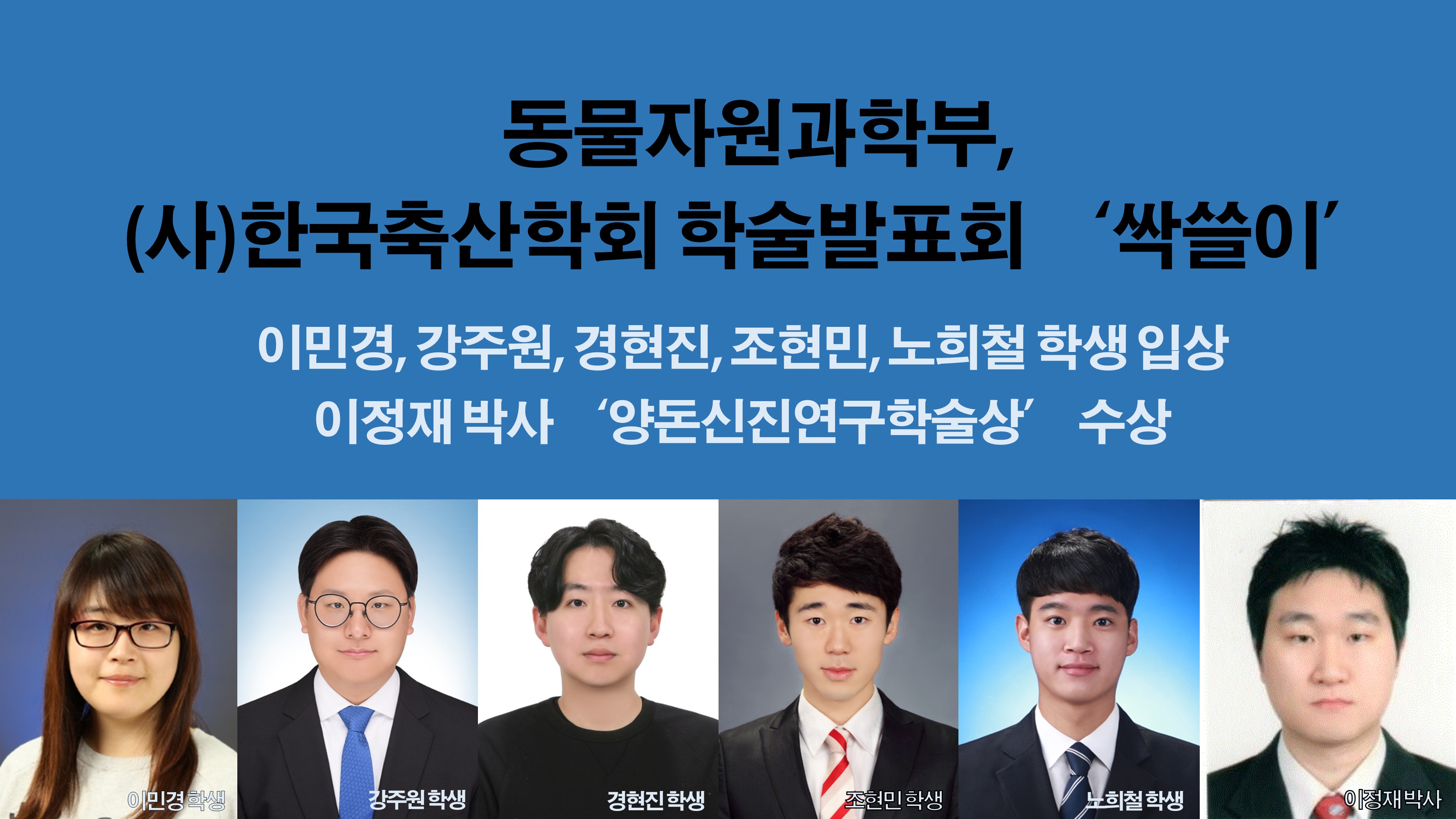 동물자원과학부, (사)한국축산학회 학술발표회 ‘싹쓸이’ 사진1
