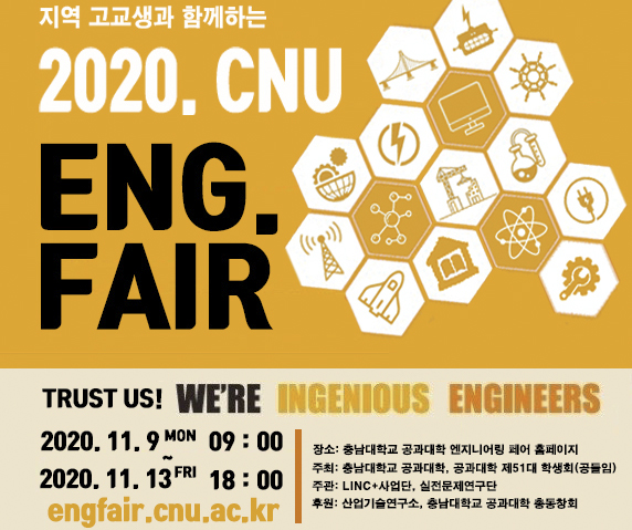 공과대학, ‘2020 CNU Engineering Fair’ 개최 사진