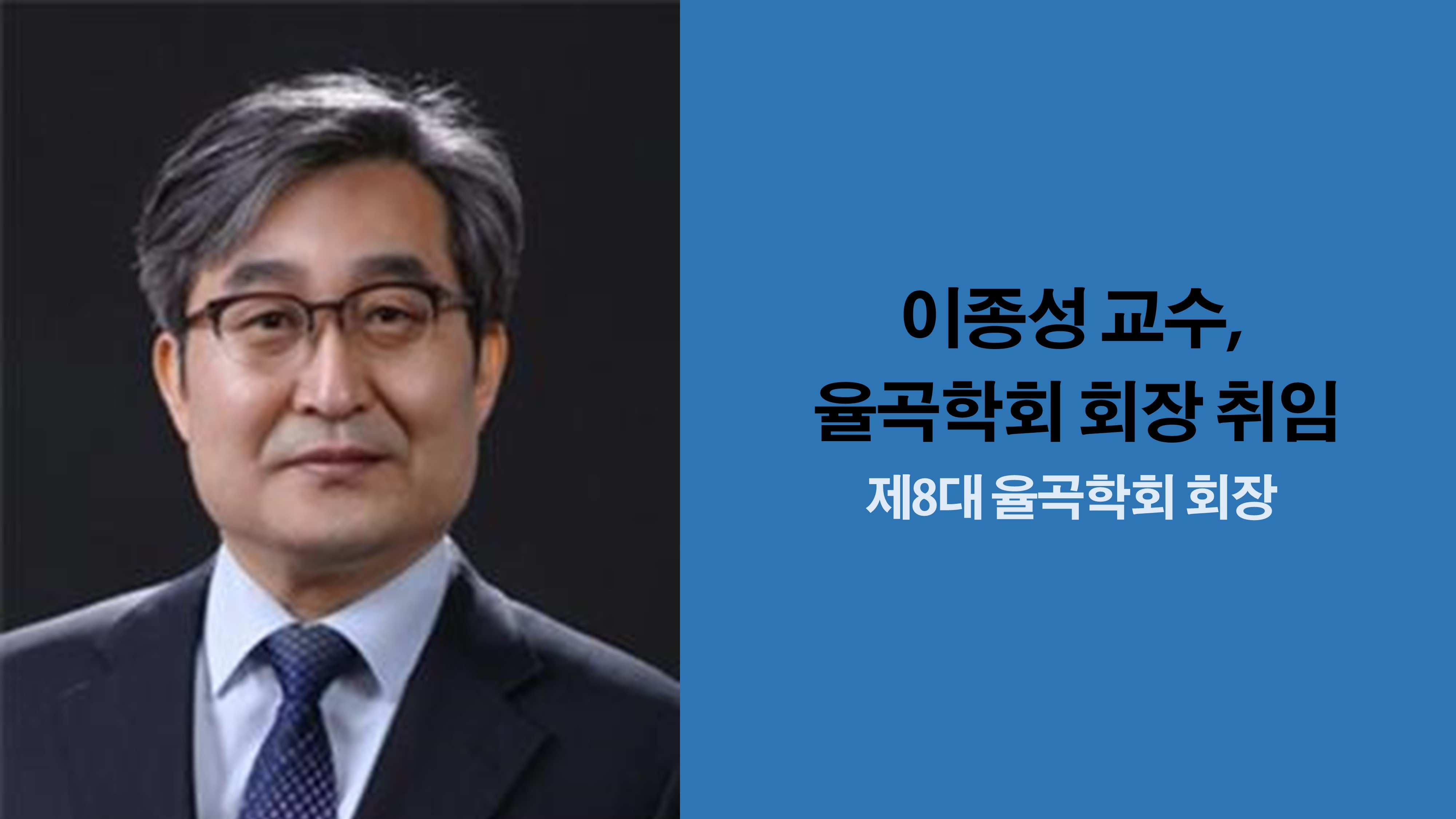 철학과 이종성 교수, 율곡학회 회장 취임 사진1