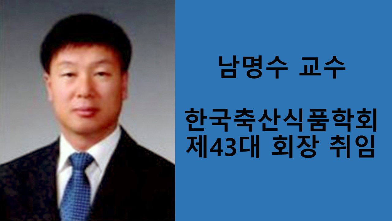 동물자원과학부 남명수 교수, 한국축산식품학회 회장 취임 사진1