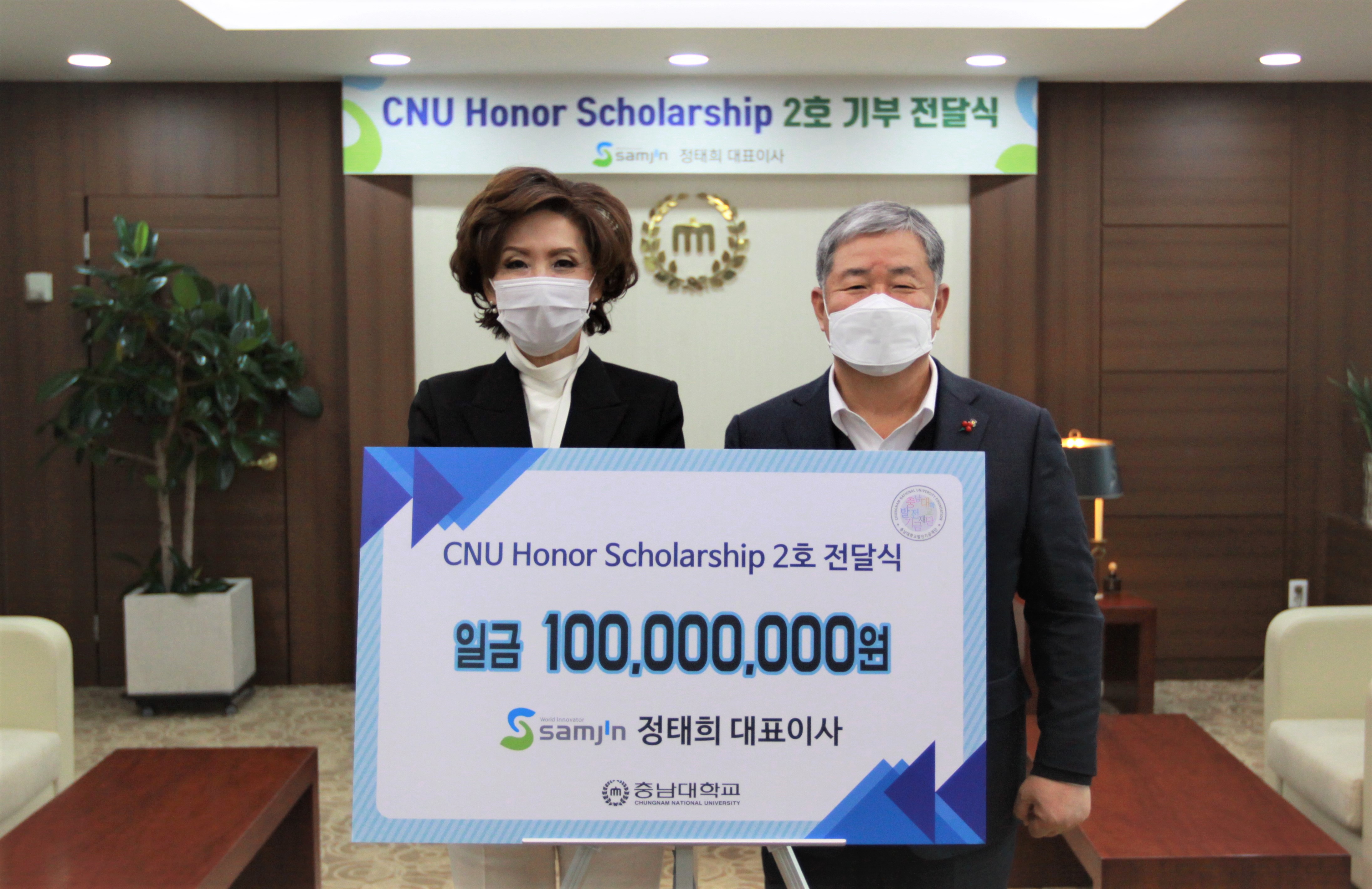 ㈜삼진정밀 정태희 대표이사, CNU Honor Scholarship 기부 사진