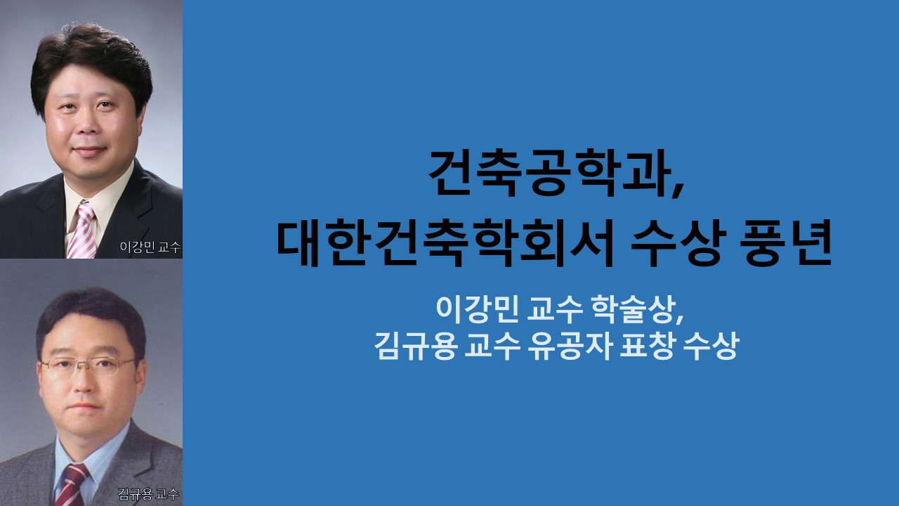 건축공학과, 대한건축학회서 수상 풍년 사진1