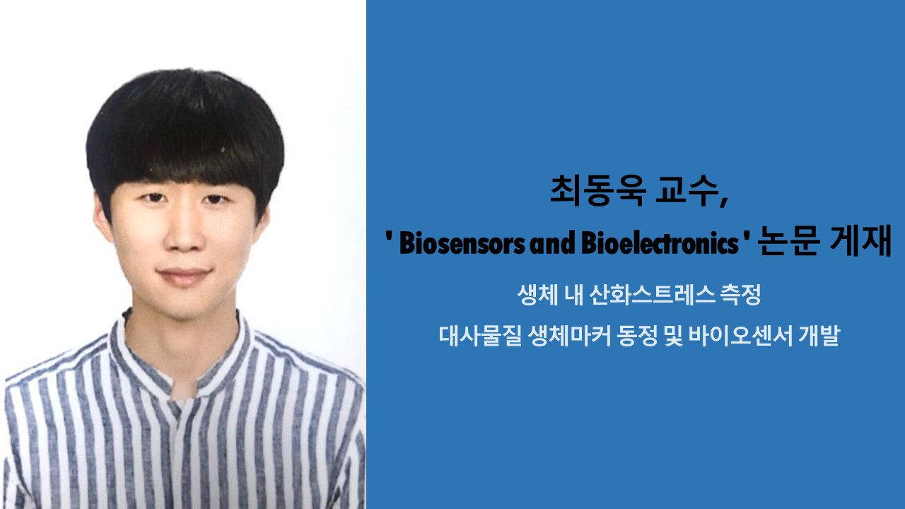 최동욱 교수, 'Biosensors and Bioelectronics' 논문 게재 사진1