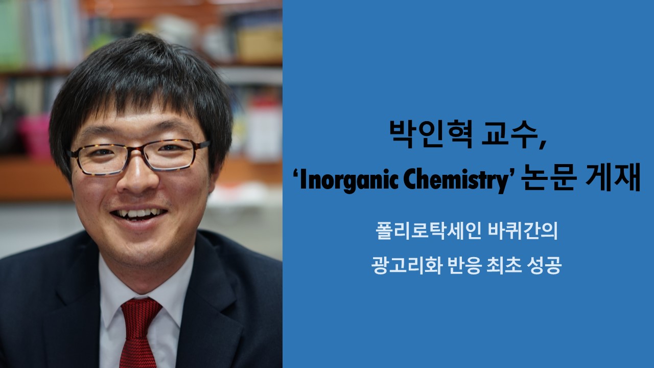 박인혁 교수, ‘Inorganic Chemistry’ 논문 게재 사진1