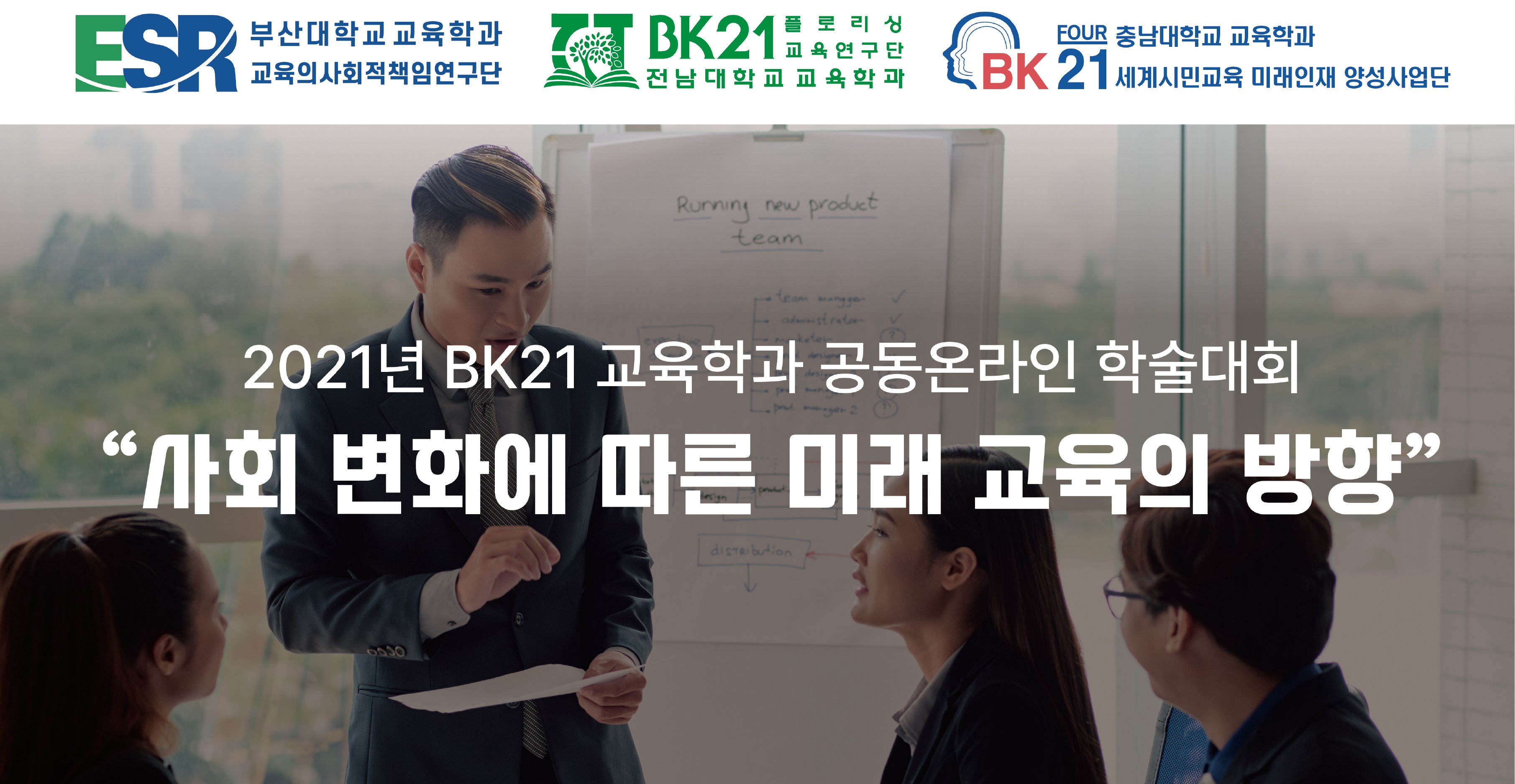 교육학과 BK21사업단, 공동 온라인 학술대회 개최 사진1