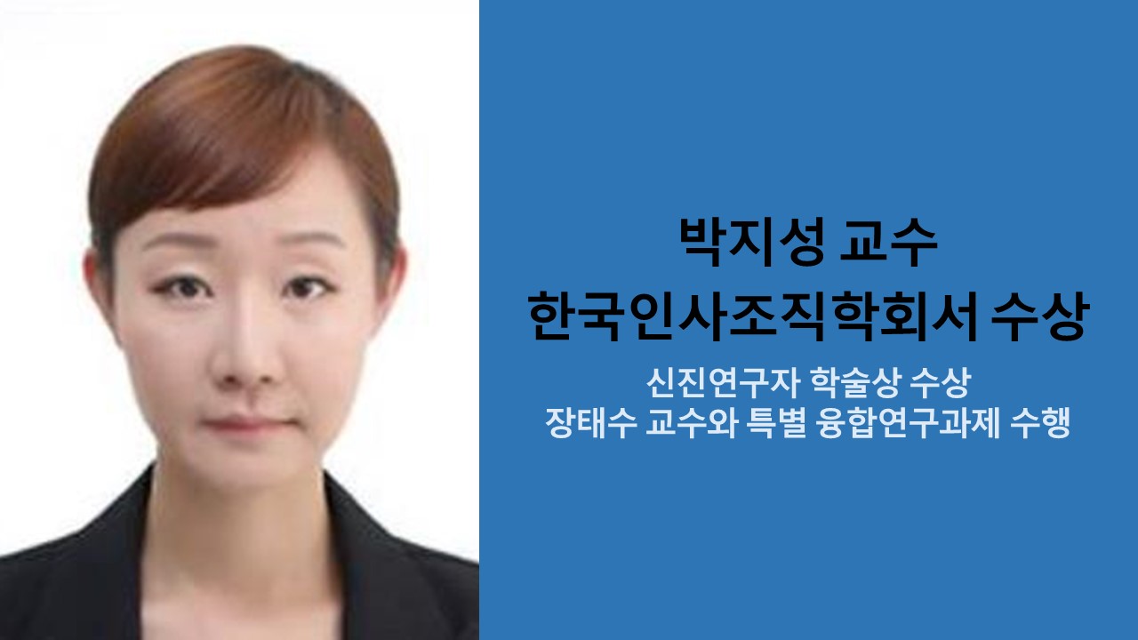 박지성 교수 한국인사조직학회서 수상 사진1