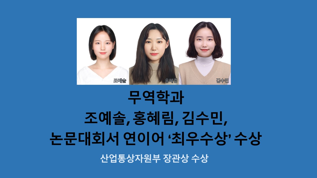 무역학과 조예솔, 홍혜림, 김수민, 논문대회서 연이어 최우수상 수상 사진1