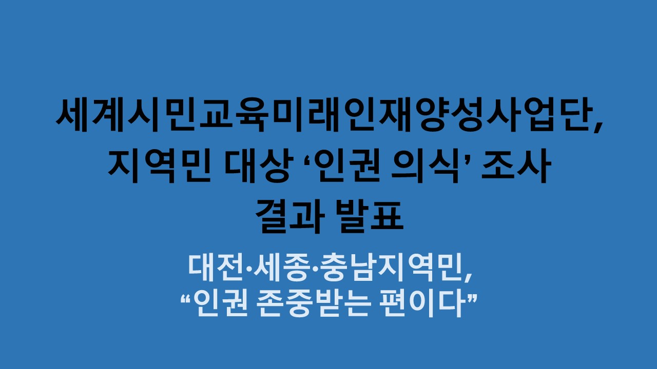 대전·세종·충남지역민, “인권 존중받는 편이다” 사진1