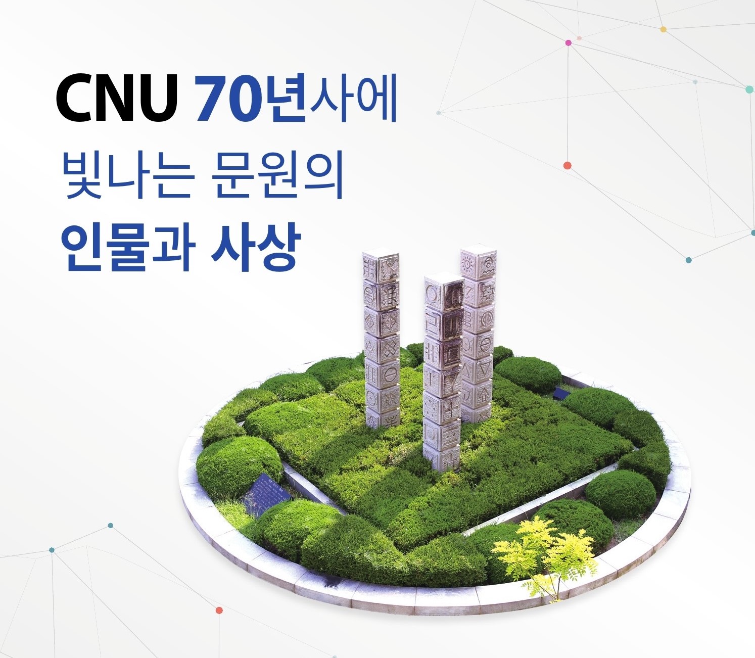 ‘CNU 70년사에 빛나는 문원의 인물과 사상’ 학술대회 개최 사진1