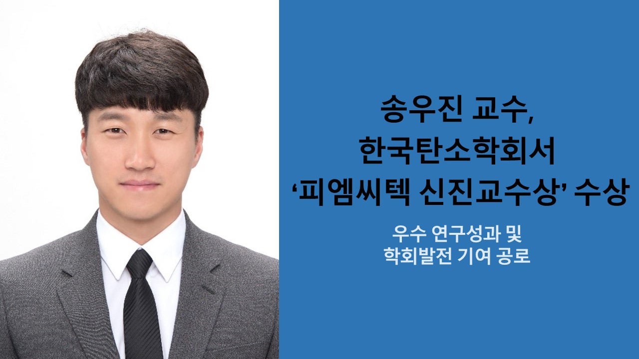 송우진 교수, 한국탄소학회서 ‘피엠씨텍 신진교수상’ 수상 사진1