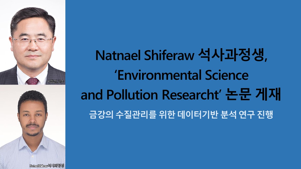 Natnael Shiferaw 석사과정생, ‘Environmental Science and Pollution Researcht’ 논문 게재 사진1