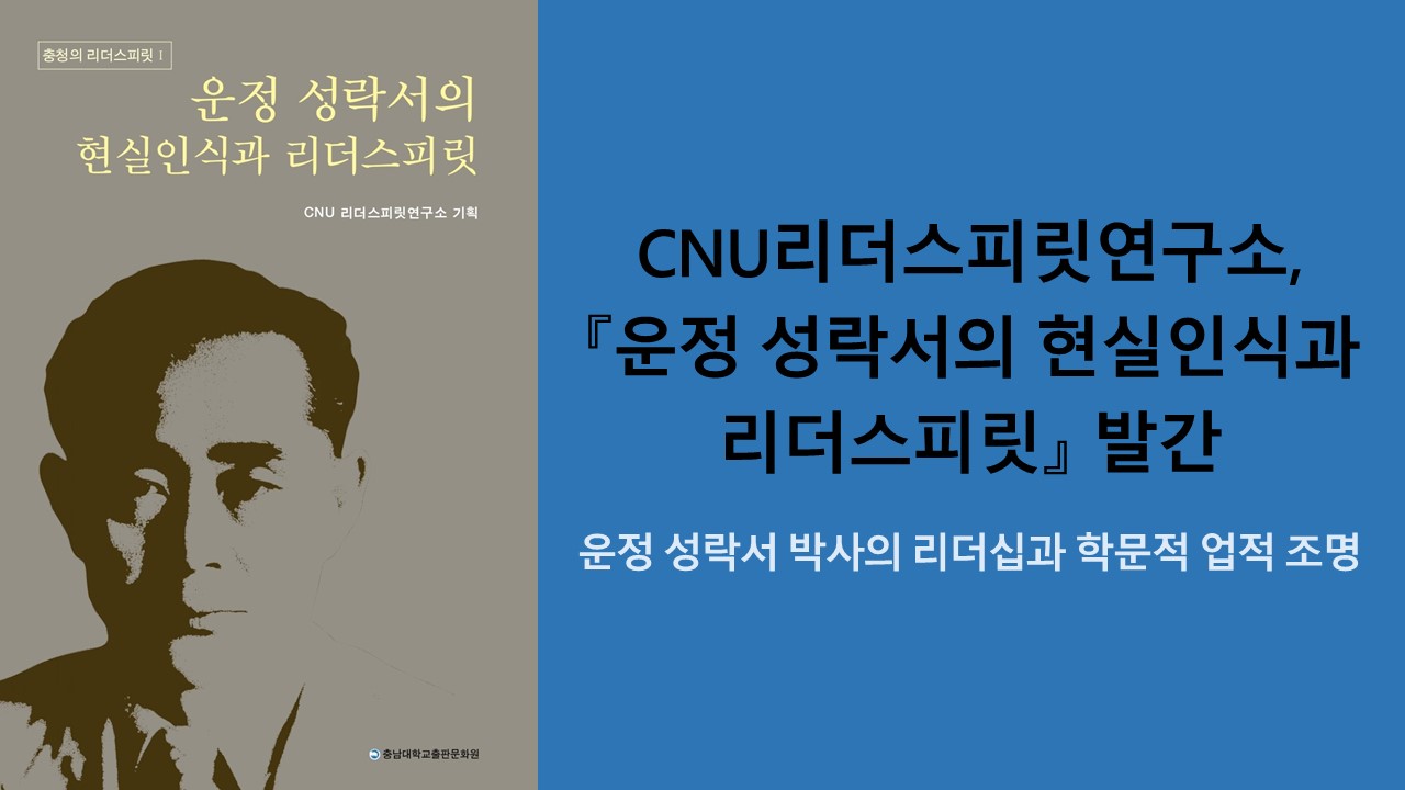CNU리더스피릿연구소, 『운정 성락서의 현실인식과 리더스피릿』 발간 사진