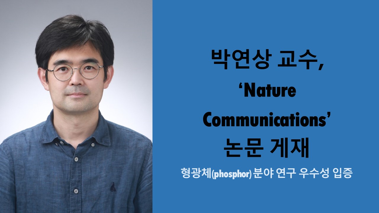 박연상 교수, ‘Nature Communications’ 논문 게재 사진