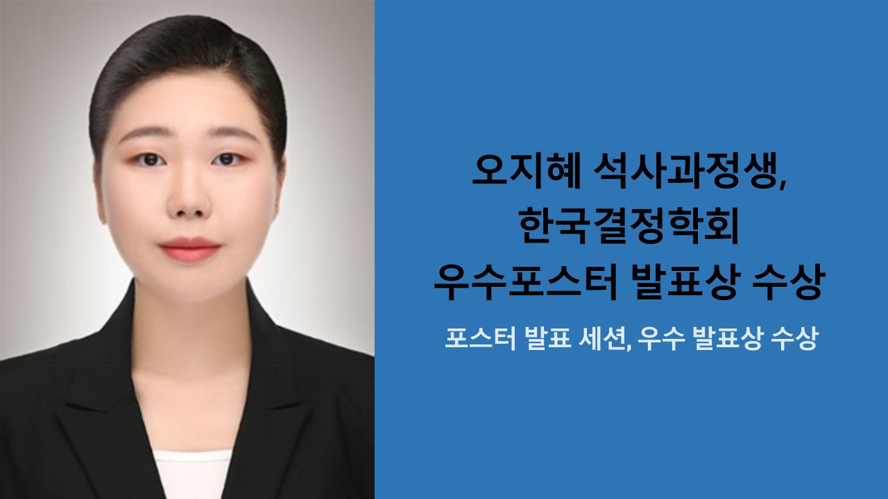 오지혜 석사과정생, 한국결정학회 우수포스터 발표상 수상 사진