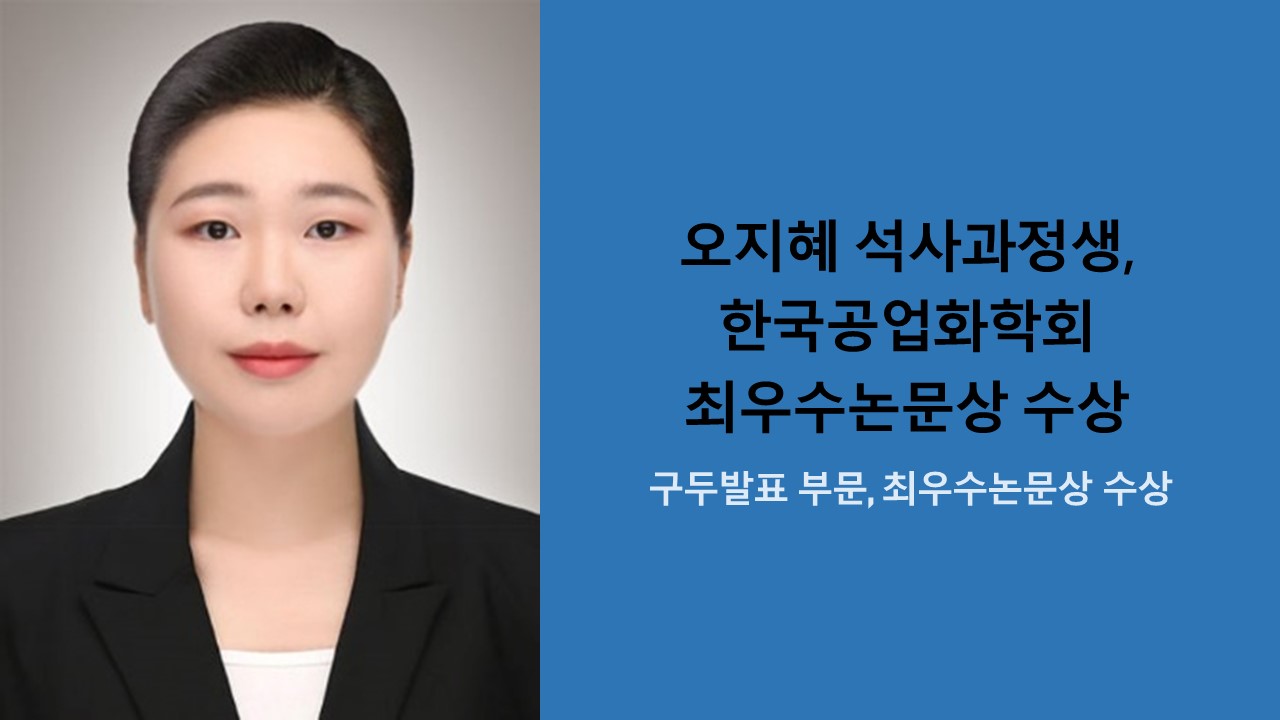 오지혜 석사과정생, 한국공업화학회 최우수논문상 수상 사진