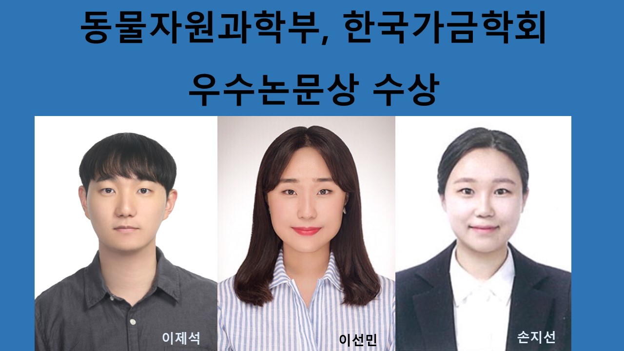 동물자원과학부, ‘2023 한국가금학회’ 우수 논문상 수상 사진