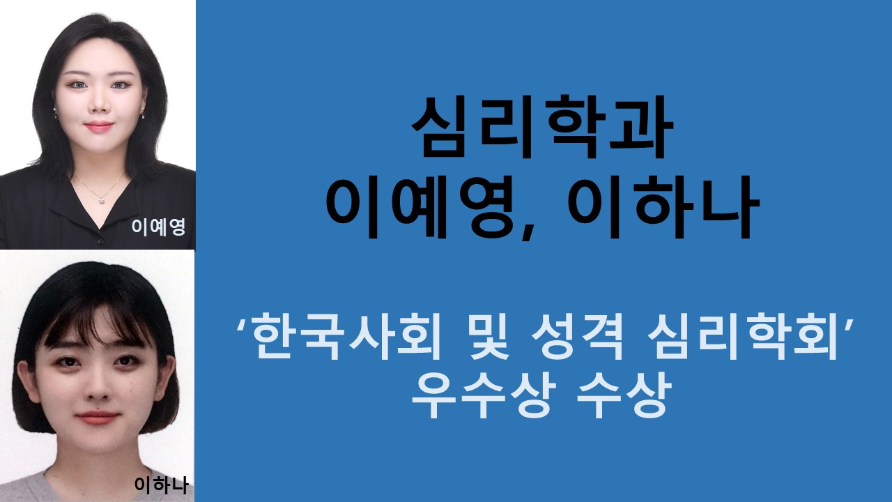 심리학과 사회심리학연구실, ‘한국 사회 및 성격 심리학회’ 우수상 수상 사진1