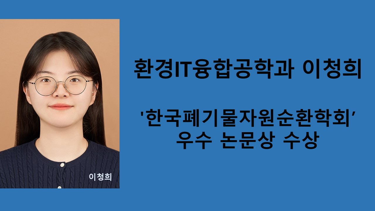 환경IT융합공학과 이청희, '한국폐기물자원순환학회'서 우수 논문상 수상 사진1