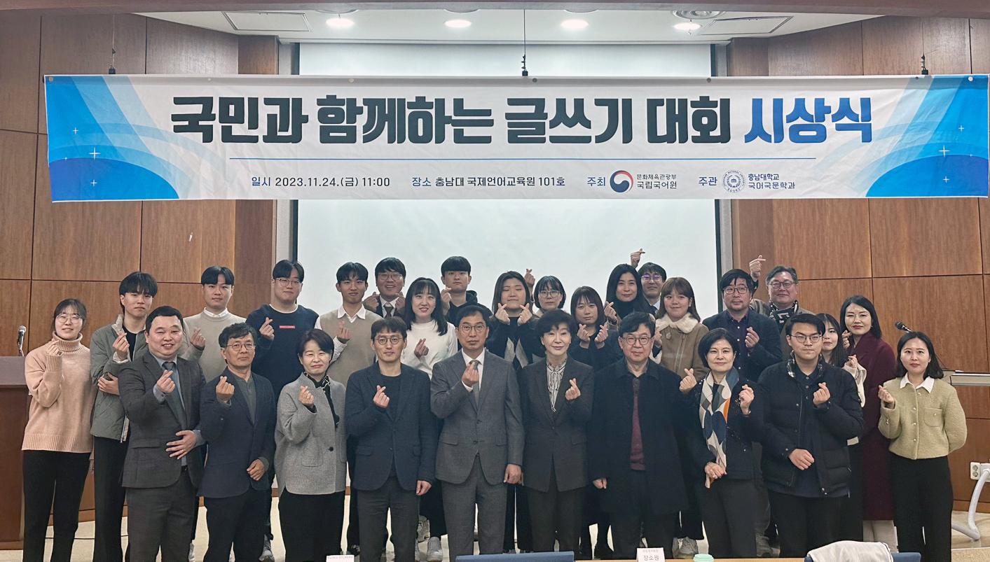 충남대-국립국어원, ‘국민과 함께하는 글쓰기 대회’ 시상식 개최 사진1