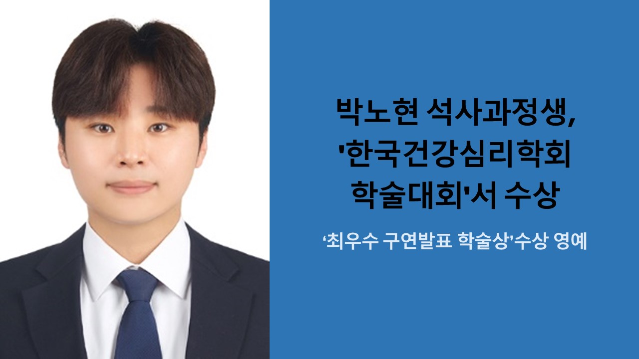 박노현 석사과정생, '한국건강심리학회 학술대회'서 수상 사진