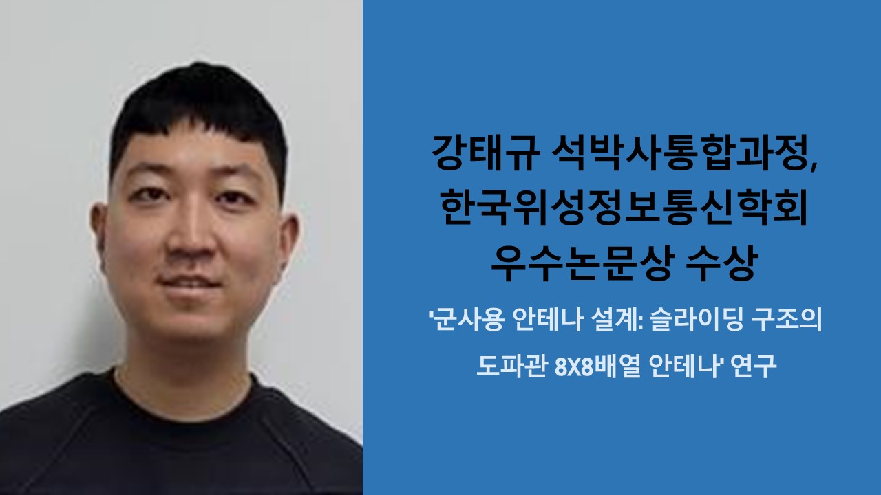 강태규 석박사통합과정, 한국위성정보통신학회 우수논문상 수상 사진