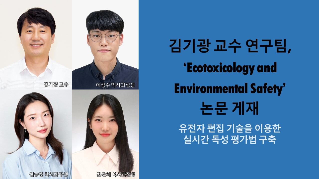 김기광 교수 연구팀, ‘Ecotoxicology and Environmental Safety’ 논문 게재 사진