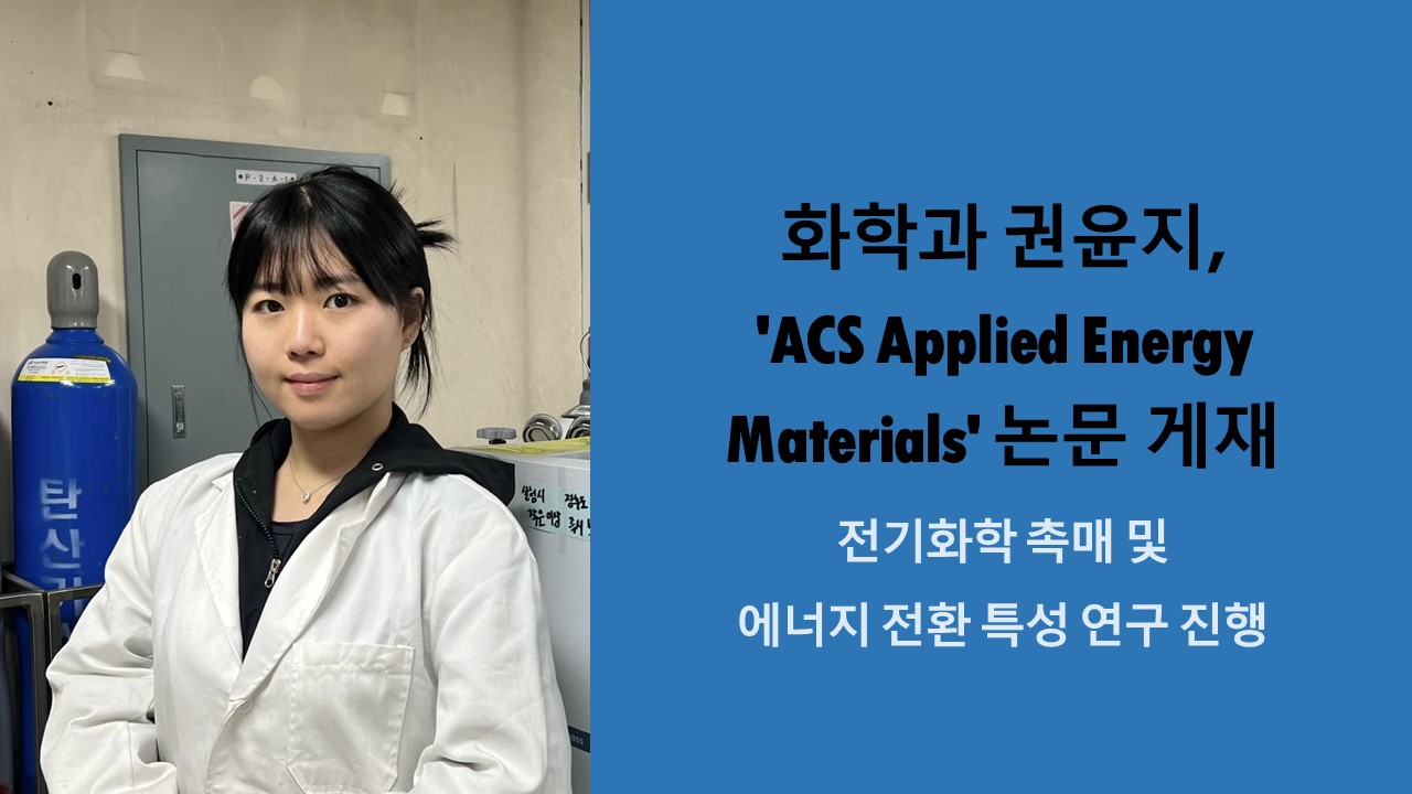 화학과 권윤지, 'ACS Applied Energy Materials' 논문 게재 사진1