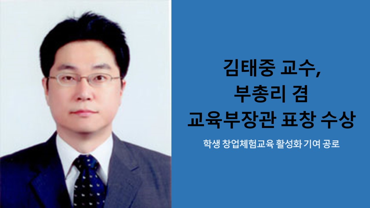 김태중 교수, 부총리 겸 교육부장관 표창 수상 사진1
