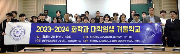 화학과, 2023-2024 대학원생 겨울학교 개최 사진1