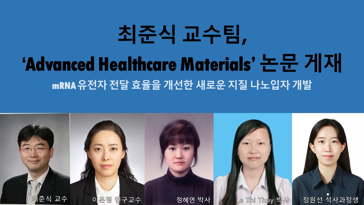 최준식 교수팀, ‘Advanced Healthcare Materials’ 논문 게재 사진