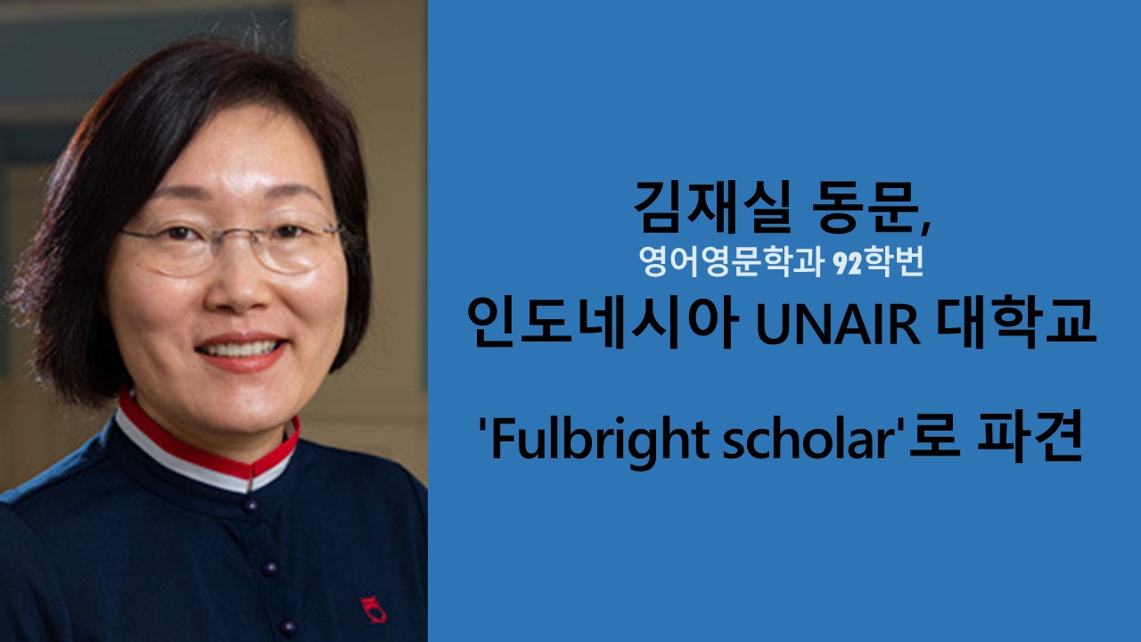 영어영문학과 김재실 동문, 인도네시아 UNAIR 대학교 'Fulbright scholar'로 파견 사진1