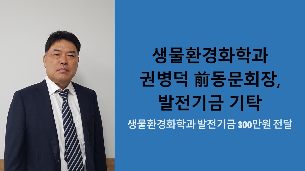 생물환경화학과 권병덕 前동문회장, 발전기금 기탁 사진