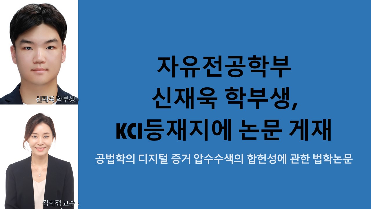 자유전공학부 신재욱 학부생, KCI등재지에 논문 게재 사진1