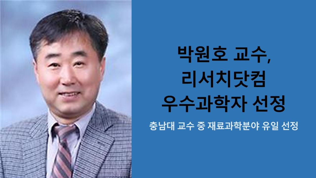박원호 교수, 리서치닷컴 우수과학자 선정 사진