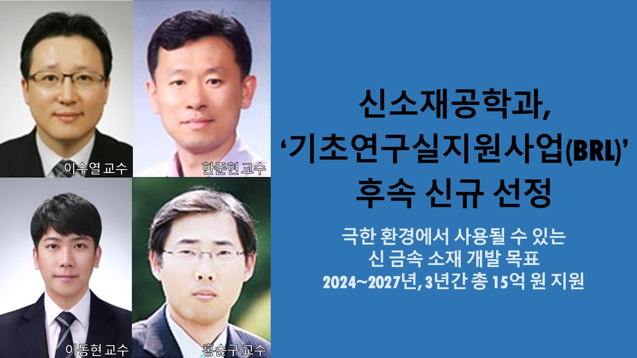 신소재공학과, ‘기초연구실지원사업(BRL)’ 후속 신규 선정 사진